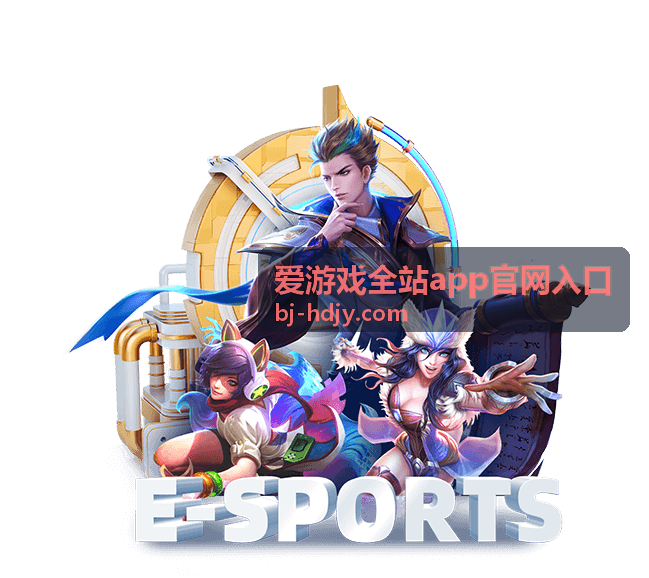 爱游戏全站app官网入口 平台展示